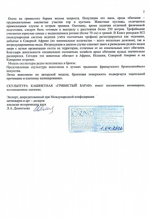 Скульптура кабинетная “Гривистый баран”