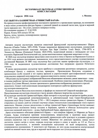 Скульптура кабинетная “Гривистый баран”